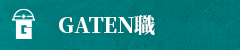 ガテン系求人ポータルサイト【ガテン職】掲載中!